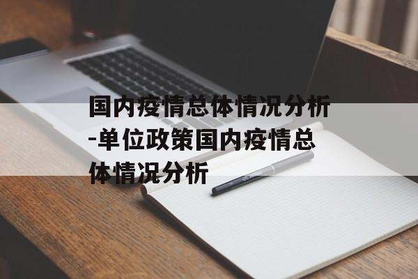 国内疫情总体情况分析-单位政策国内疫情总体情况分析