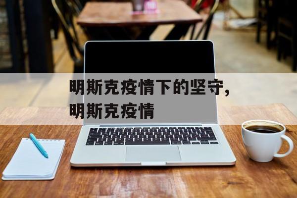 明斯克疫情下的坚守,明斯克疫情