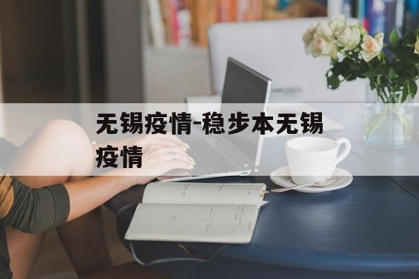 无锡疫情-稳步本无锡疫情
