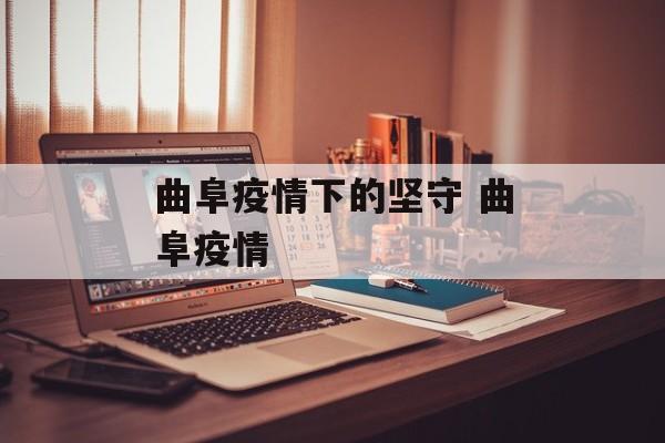 曲阜疫情下的坚守 曲阜疫情 曲阜疫情下的坚守 曲阜疫情