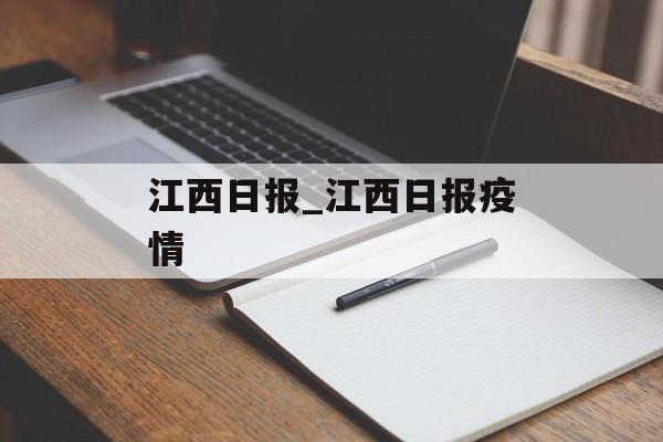 江西日报_江西日报疫情